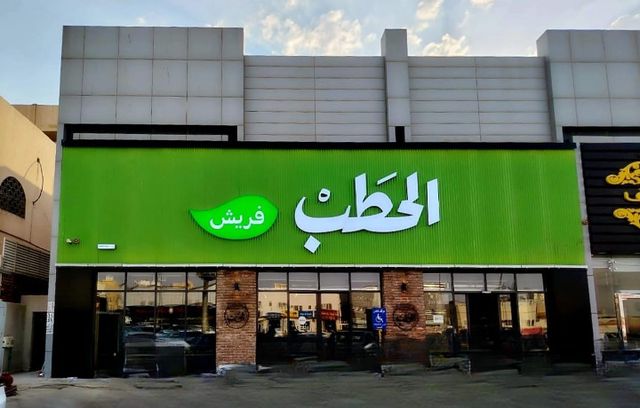 الحطب فريش