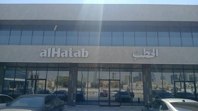 الحطب